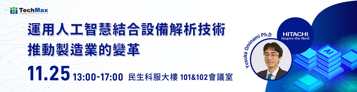 運用人工智慧結合設備解析技術推動製造業的變革 研討會