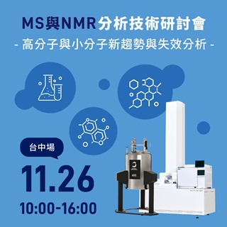 <b>實體講座</b> MS與NMR分析技術：高分子與小分子分析新趨勢暨失效分析研討會