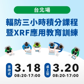 <b>台北場</b> 2025 XRF輻防三小時積分課程暨應用教育訓練(手持式/桌上型)