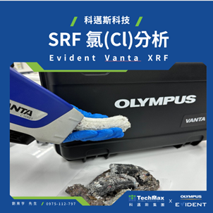 環境部使用Olympus Evident Vanta SRF用於檢測SRF重金屬快篩分析