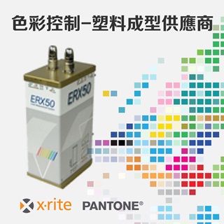 <b>X-rite-色差儀</b> 零配件產品供應商的顏色控制與管理
