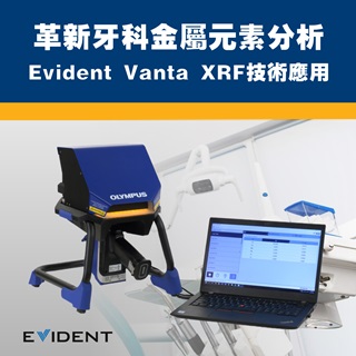 <b>X-ray螢光-XRF</b> 革新牙科金屬元素分析：Evident Vanta XRF技術的應用