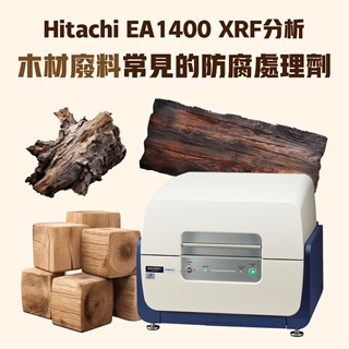 <b>X-ray螢光-XRF</b> 使用 Hitachi EA1400 XRF分析木材廢料常見的防腐處理劑