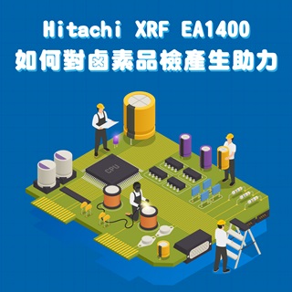 <b>X-ray螢光-XRF</b> 無鹵基板當道，Hitachi EA XRF如何對鹵素的品管檢測產生助力？