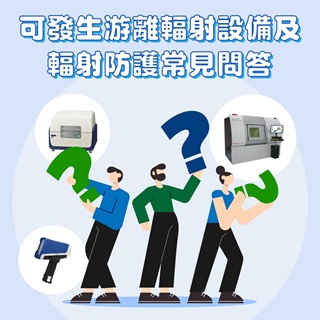 <b>X-ray螢光-XRF</b> 可發生游離輻射設備及輻射防護常見問答