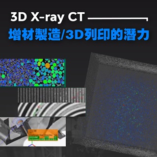 <b>X-ray影像-X-ray</b> 利用3D X-ray CT來促進增材製造(3D列印)的潛力