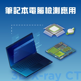 <b>X-ray影像-X-ray</b> 如何應用於筆記本電腦的內部缺陷以及結構檢測