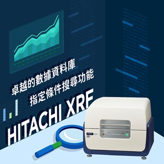 <b>X-ray螢光-XRF</b> Hitachi XRF-卓越的數據資料庫和指定條件搜尋功能