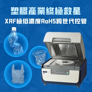 <b>X-ray螢光-XRF</b> Hitachi XRF極低濃度RoHS跨世代控管-塑膠產業終極救星