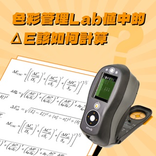 <b>X-rite-色差儀</b> 色彩管理中的Lab值是什麽，其中△E又該如何計算？