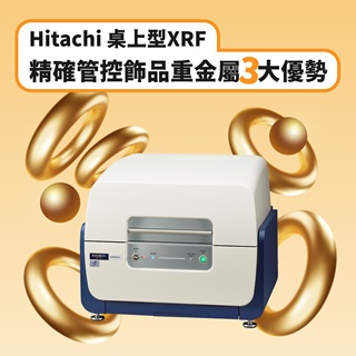 <b>X-ray螢光-XRF</b> Hitachi 桌上型XRF精確管控飾品中重金屬三大優勢