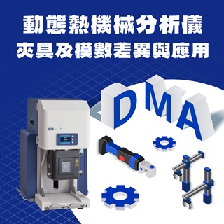 <b>熱分析-DMA</b> 動態熱機械分析儀DMA的多種夾具及模數(Modulus)差異與應用