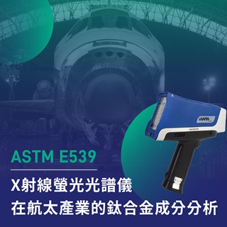 <b>X-ray螢光-XRF</b> ASTM E539：X射線螢光光譜儀(XRF)在航太產業中鈦合金成分分析的應用