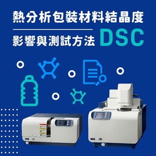 <b>熱分析-DSC</b> 分析包裝材料結晶度的影響與測試方法