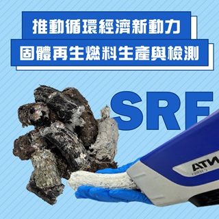 <b>X-ray螢光-XRF</b> 固體再生燃料SRF的生產與檢測規範：推動循環經濟的新動力