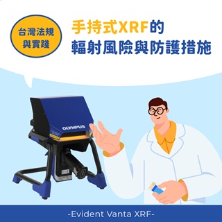 <b>X-ray螢光-XRF</b> 手持式XRF儀器的輻射風險與防護措施：台灣法規與實踐