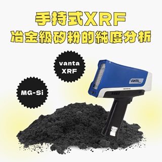 <b>X-ray螢光-XRF</b> 透過手持式XRF對冶金工業重要材料冶金級矽粉(MG-Si)進行純度分析