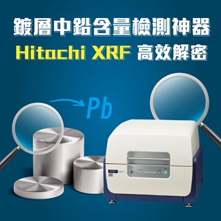 <b>X-ray螢光-XRF</b> 金屬鍍層中鉛含量檢測神器！Hitachi EA桌上型XRF帶您高效解密