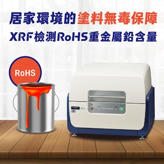 <b>X-ray螢光-XRF</b> 居家環境之塗料、油漆無毒保障—Hitachi 桌上型XRF精準檢測RoHS重金屬鉛含量