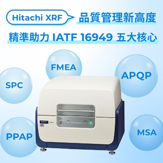 <b>X-ray螢光-XRF</b> 品質管理新高度：Hitachi XRF 精準助力 IATF 16949 五大核心