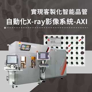 <b>X-ray影像-X-ray</b> 自動化 X-ray 影像系統 AXI：實現客製化智能品管