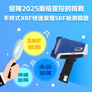 <b>X-ray螢光-XRF</b> 迎接2025嚴格管控的挑戰，利用手持式XRF快速掌握SRF重金屬檢測關鍵