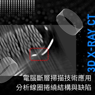 <b>X-ray影像-X-ray</b> 利用3D X-ray CT電腦斷層掃描技術應用-分析線圈捲繞結構與缺陷