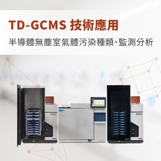 <b>質譜儀-Mass </b> 半導體無塵室氣體污染(AMC)種類、監測與分析–TD-GCMS技術應用