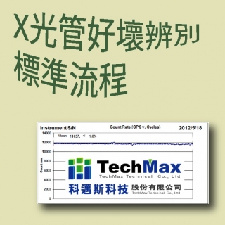 <b>X-ray螢光-XRF</b> 手持式XRF檢測儀 x光管好壞辨別標準流程