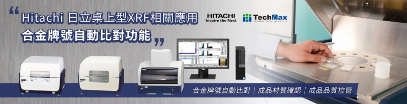 Hitachi 日立桌上型XRF相關應用- 合金牌號自動比對功能