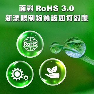 面對RoHS 3.0新添限制物質該如何對應