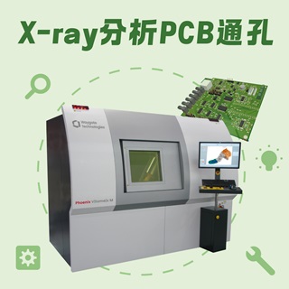 利用X-ray檢測PCB上的通孔