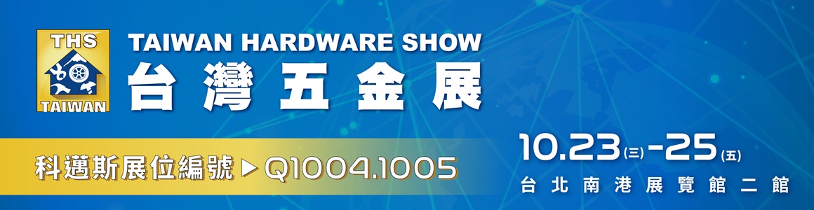 台灣五金展 科邁斯攤位-Q1004&Q1005