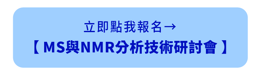 立即報名→MS與NMR分析技術研討會