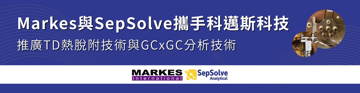 Markes與SepSolve攜手科邁斯科技