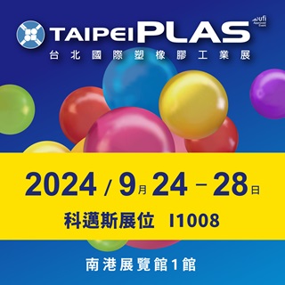 <b>參展預告</b> 2024 TaipeiPLAS台北國際塑橡膠工業展 科邁斯攤位-I1008