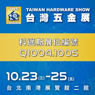 <b>參展預告</b> 2024 台灣五金展 科邁斯攤位-Q1004、Q1005