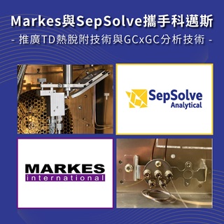 <b>最新消息</b> Markes與SepSolve攜手科邁斯科技 推廣TD熱脫附技術與GCxGC分析技術