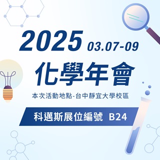 <b>參展預告</b> 2025化學年會 科邁斯攤位-B24