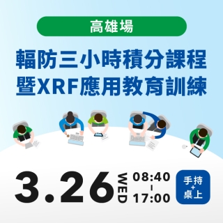 <b>高雄場</b> 2025 XRF輻防三小時積分課程暨應用教育訓練(手持式/桌上型)